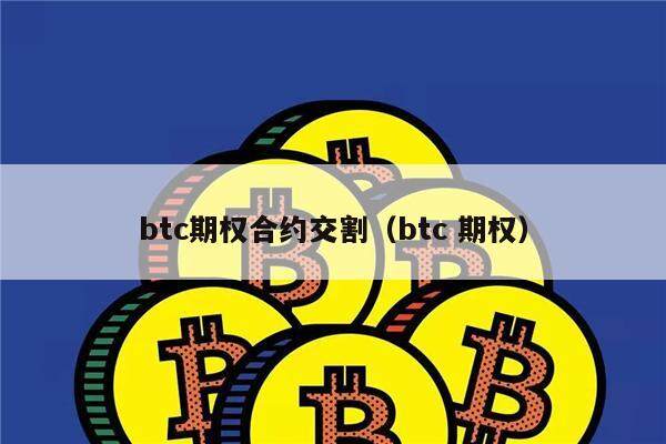 btc期权合约交割（btc 期权）-第1张图片-欧意下载
