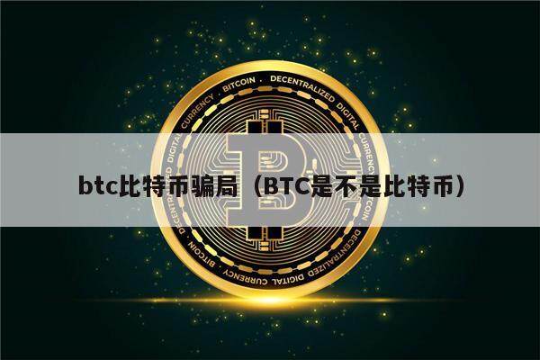 btc比特币骗局（BTC是不是比特币）-第1张图片-欧意下载