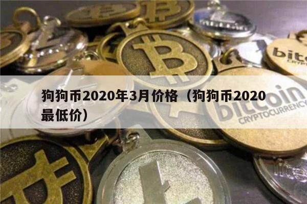 狗狗币2020年3月价格（狗狗币2020最低价）-第1张图片-欧意下载