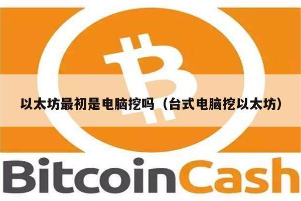 以太坊最初是电脑挖吗（台式电脑挖以太坊）-第1张图片-欧意下载