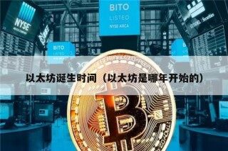 以太坊诞生时间（以太坊是哪年开始的）