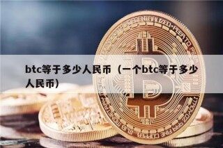 btc等于多少人民币（一个btc等于多少人民币）