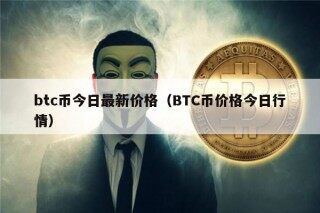 btc币今日最新价格（BTC币价格今日行情）