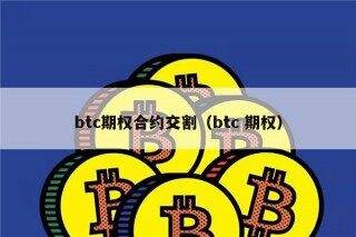 btc期权合约交割（btc 期权）