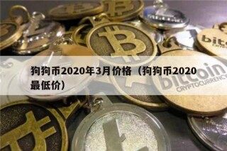 狗狗币2020年3月价格（狗狗币2020最低价）