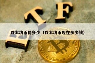 以太坊币价多少（以太坊币现在多少钱）