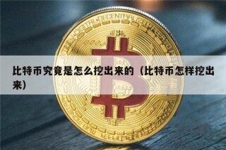 比特币究竟是怎么挖出来的（比特币怎样挖出来）