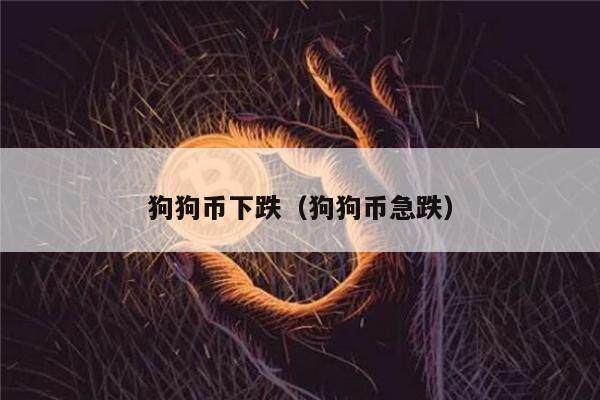 狗狗币下跌（狗狗币急跌）-第1张图片-欧意下载