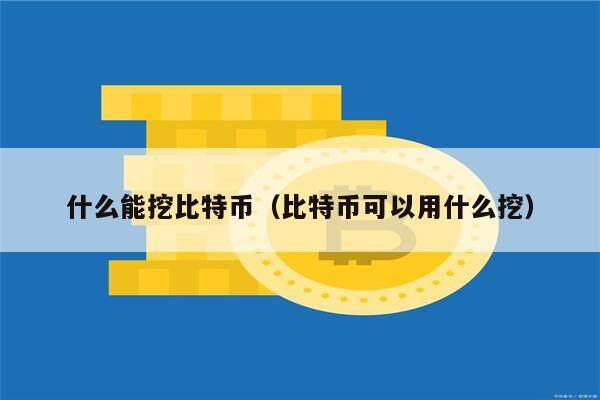什么能挖比特币（比特币可以用什么挖）-第1张图片-欧意下载