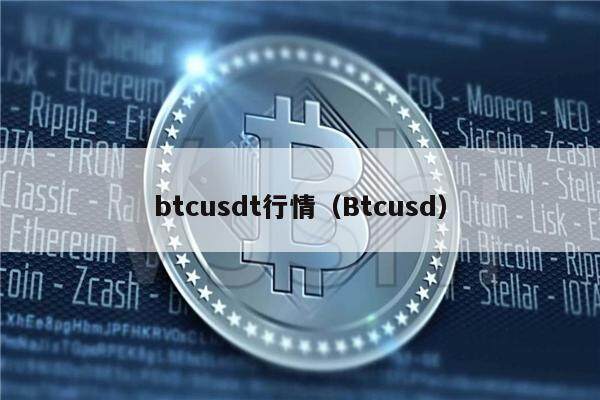 btcusdt行情（Btcusd）-第1张图片-欧意下载