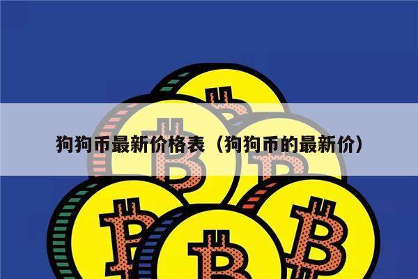 狗狗币最新价格表（狗狗币的最新价）-第1张图片-欧意下载