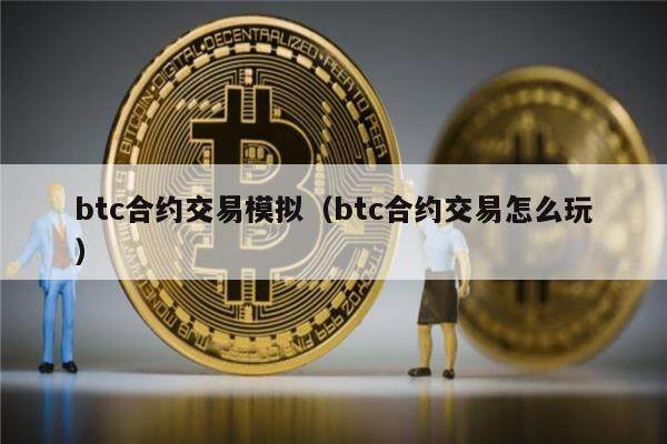 btc合约交易模拟（btc合约交易怎么玩）-第1张图片-欧意下载