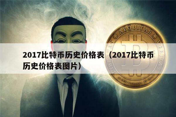 2017比特币历史价格表（2017比特币历史价格表图片）-第1张图片-欧意下载