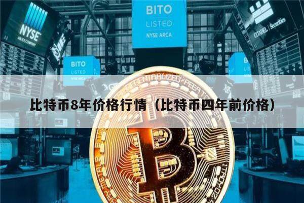 比特币8年价格行情（比特币四年前价格）-第1张图片-欧意下载