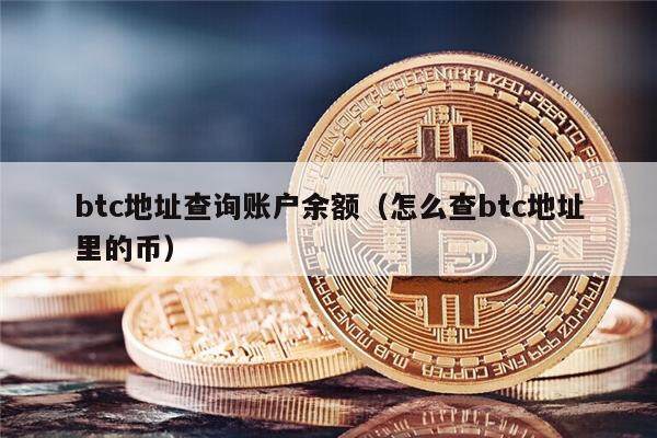 btc地址查询账户余额（怎么查btc地址里的币）-第1张图片-欧意下载