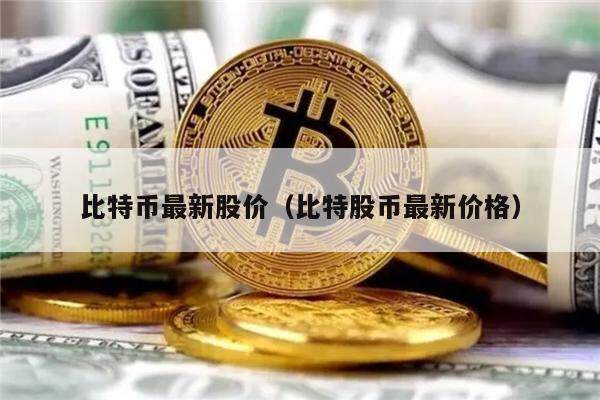 比特币最新股价（比特股币最新价格）-第1张图片-欧意下载