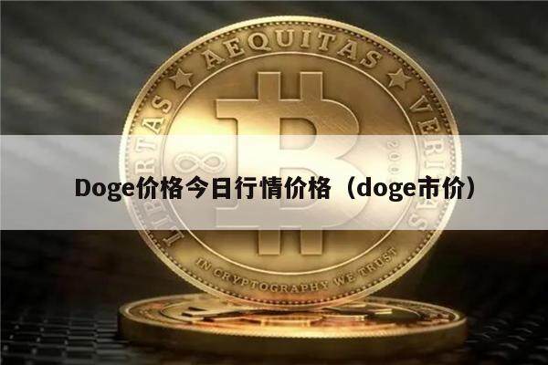 Doge价格今日行情价格（doge市价）-第1张图片-欧意下载