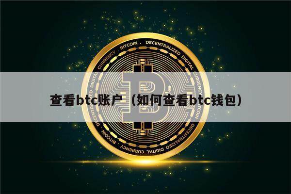 查看btc账户（如何查看btc钱包）-第1张图片-欧意下载