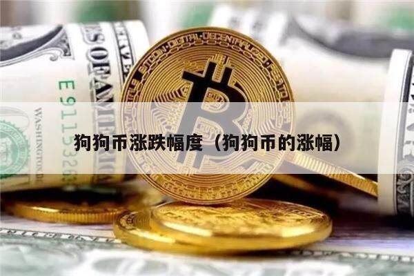 狗狗币涨跌幅度（狗狗币的涨幅）-第1张图片-欧意下载