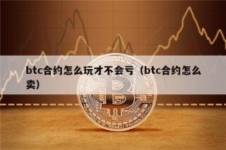 btc合约怎么玩才不会亏（btc合约怎么卖）