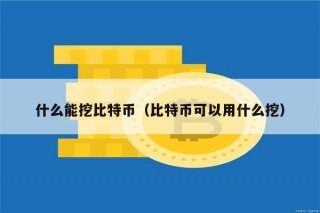 什么能挖比特币（比特币可以用什么挖）