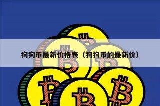 狗狗币最新价格表（狗狗币的最新价）