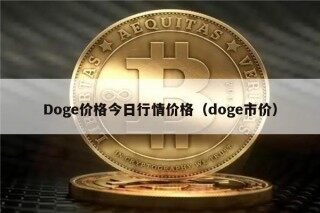 Dog价格今日行情价格（dog市价）
