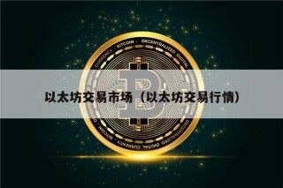 以太坊交易市场（以太坊交易行情）