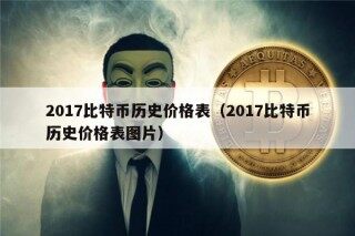 2017比特币历史价格表（2017比特币历史价格表图片）