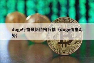 dog行情最新价格行情（dog价格走势）