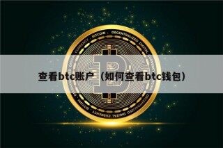 查看btc账户（如何查看btc钱包）