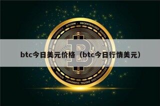 btc今日美元价格（btc今日行情美元）