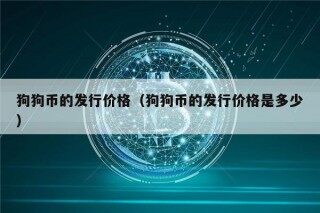 狗狗币的发行价格（狗狗币的发行价格是多少）