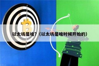 以太坊是啥?（以太坊是啥时候开始的）
