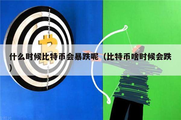 什么时候比特币会暴跌呢（比特币啥时候会跌）-第1张图片-欧意下载