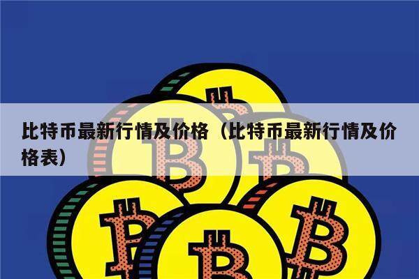 比特币最新行情及价格（比特币最新行情及价格表）-第1张图片-欧意下载