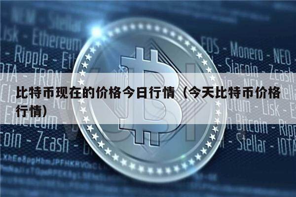 比特币现在的价格今日行情（今天比特币价格行情）-第1张图片-欧意下载