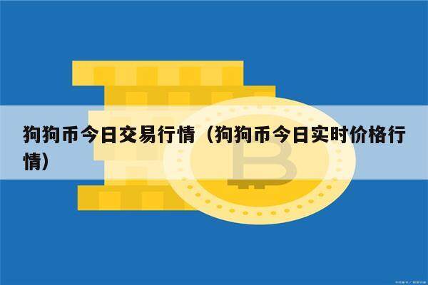 狗狗币今日交易行情（狗狗币今日实时价格行情）-第1张图片-欧意下载