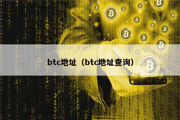 btc地址(btc地址查询)-第1张图片-欧意下载 btc地址(btc地址查询)-第1张图片-欧意下载
