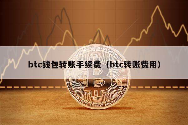 btc钱包转账手续费（btc转账费用）-第1张图片-欧意下载