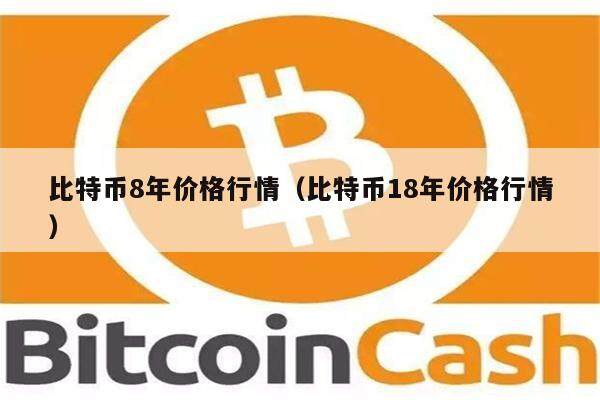 比特币8年价格行情(比特币18年价格行情)-第1张图片-欧意下载 比特币8年价格行情(比特币18年价格行情)-第1张图片-欧意下载