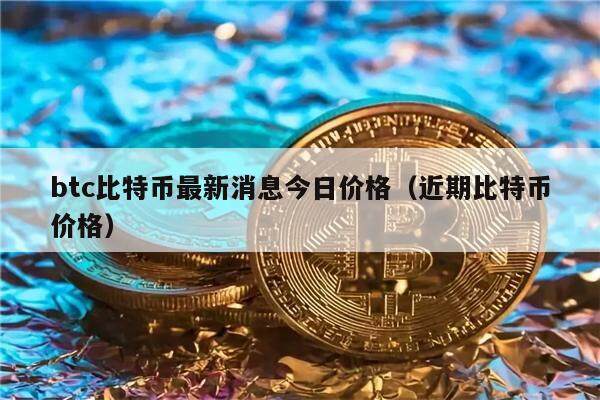 btc比特币最新消息今日价格(近期比特币价格)-第1张图片-欧意下载 btc比特币最新消息今日价格(近期比特币价格)-第1张图片-欧意下载