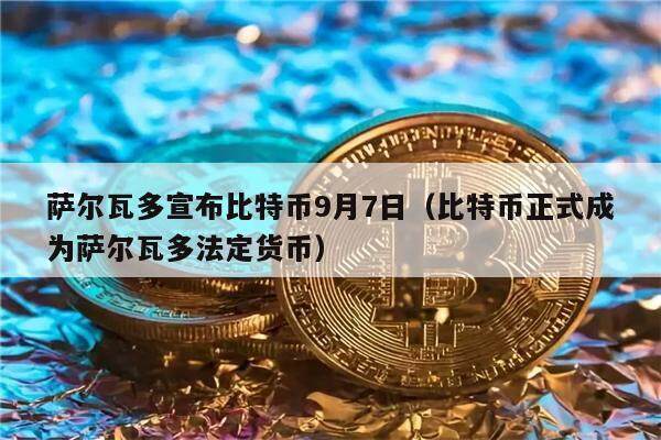 萨尔瓦多宣布比特币9月7日（比特币正式成为萨尔瓦多法定货币）-第1张图片-欧意下载