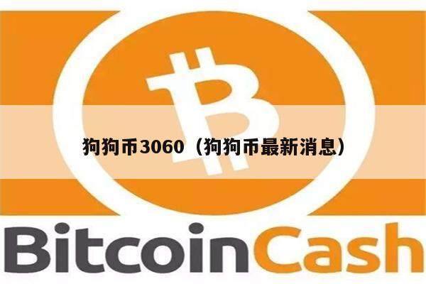 狗狗币3060（狗狗币最新消息）-第1张图片-欧意下载