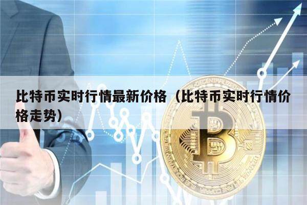 比特币实时行情最新价格（比特币实时行情价格走势）-第1张图片-欧意下载