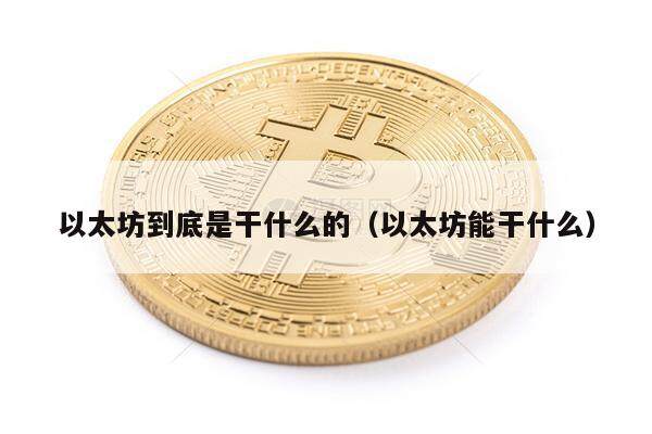 以太坊到底是干什么的(以太坊能干什么)-第1张图片-欧意下载 以太坊到底是干什么的(以太坊能干什么)-第1张图片-欧意下载