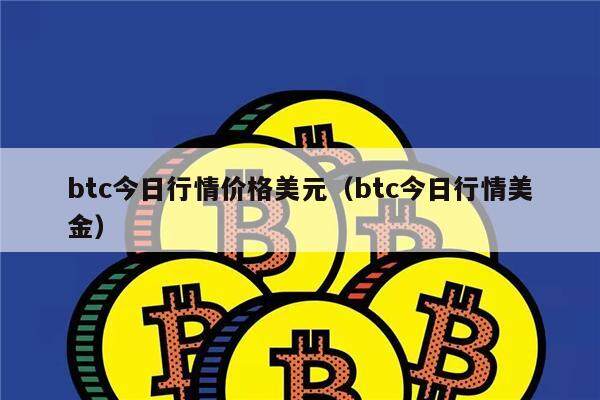 btc今日行情价格美元（btc今日行情美金）-第1张图片-欧意下载