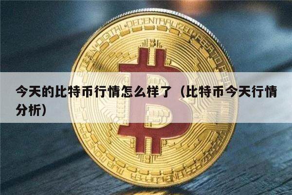 今天的比特币行情怎么样了(比特币今天行情分析)-第1张图片-欧意下载 今天的比特币行情怎么样了(比特币今天行情分析)-第1张图片-欧意下载