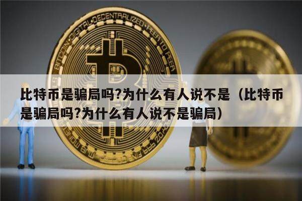 比特币是骗局吗?为什么有人说不是（比特币是骗局吗?为什么有人说不是骗局）-第1张图片-欧意下载