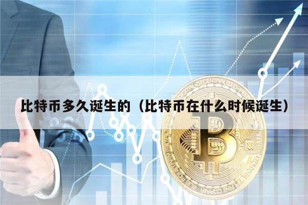 比特币多久诞生的（比特币在什么时候诞生）-第1张图片-欧意下载